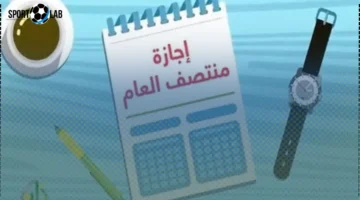 عطلة منتصف العام.. تعرف على مواعيد إجازة منتصف السنة الدراسية 2025 ـ 2026